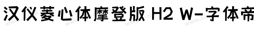 汉仪菱心体摩登版 H2 W字体转换